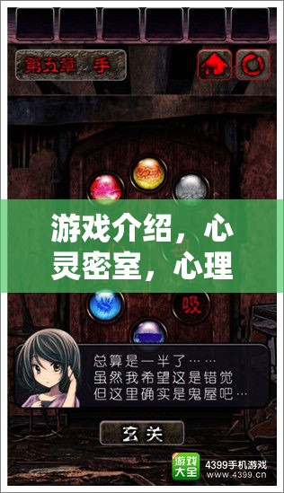 解鎖內(nèi)心世界的神秘之旅，心靈密室心理師角色扮演游戲