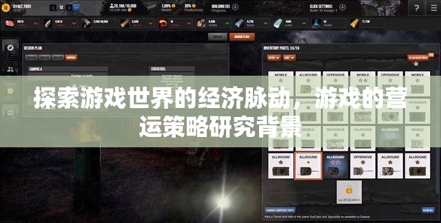 游戲世界經(jīng)濟脈動與營運策略研究背景探析