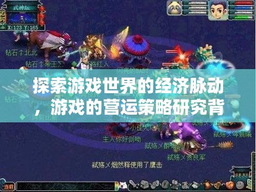 游戲世界經(jīng)濟脈動與營運策略研究背景探析