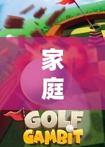 家庭歡樂，在家也能玩的體育游戲項(xiàng)目大揭秘