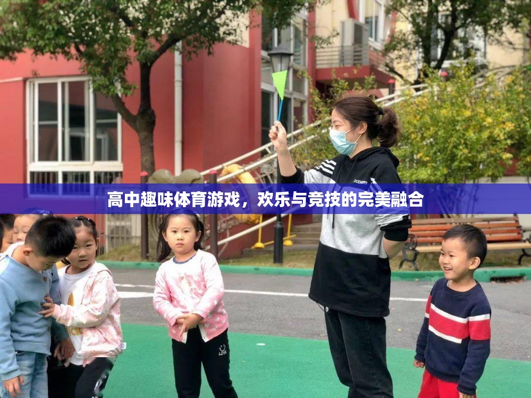 高中趣味體育游戲，歡樂與競技的完美融合