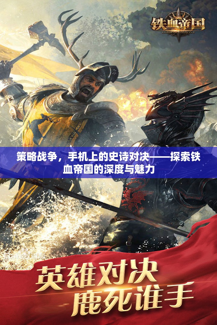 鐵血帝國(guó)，手機(jī)上的策略戰(zhàn)爭(zhēng)史詩(shī)