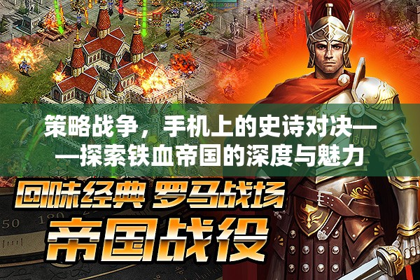 鐵血帝國(guó)，手機(jī)上的策略戰(zhàn)爭(zhēng)史詩(shī)