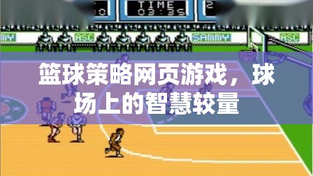 球場上的智慧對決，籃球策略網(wǎng)頁游戲