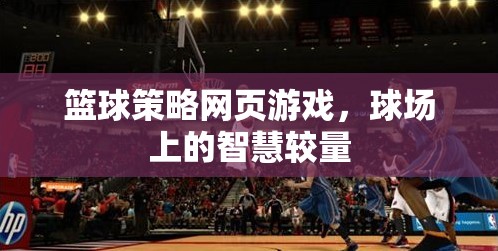 球場上的智慧對決，籃球策略網(wǎng)頁游戲
