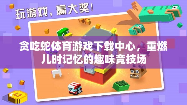 重溫兒時(shí)記憶，貪吃蛇體育游戲下載中心