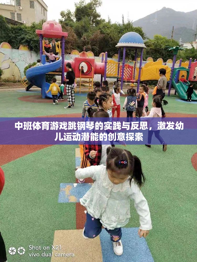 中班體育游戲跳鋼琴，激發(fā)幼兒運(yùn)動(dòng)潛能的創(chuàng)意實(shí)踐與反思