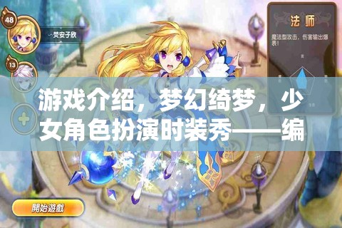 編織夢(mèng)幻綺夢(mèng)，少女角色扮演時(shí)裝秀的童話之旅