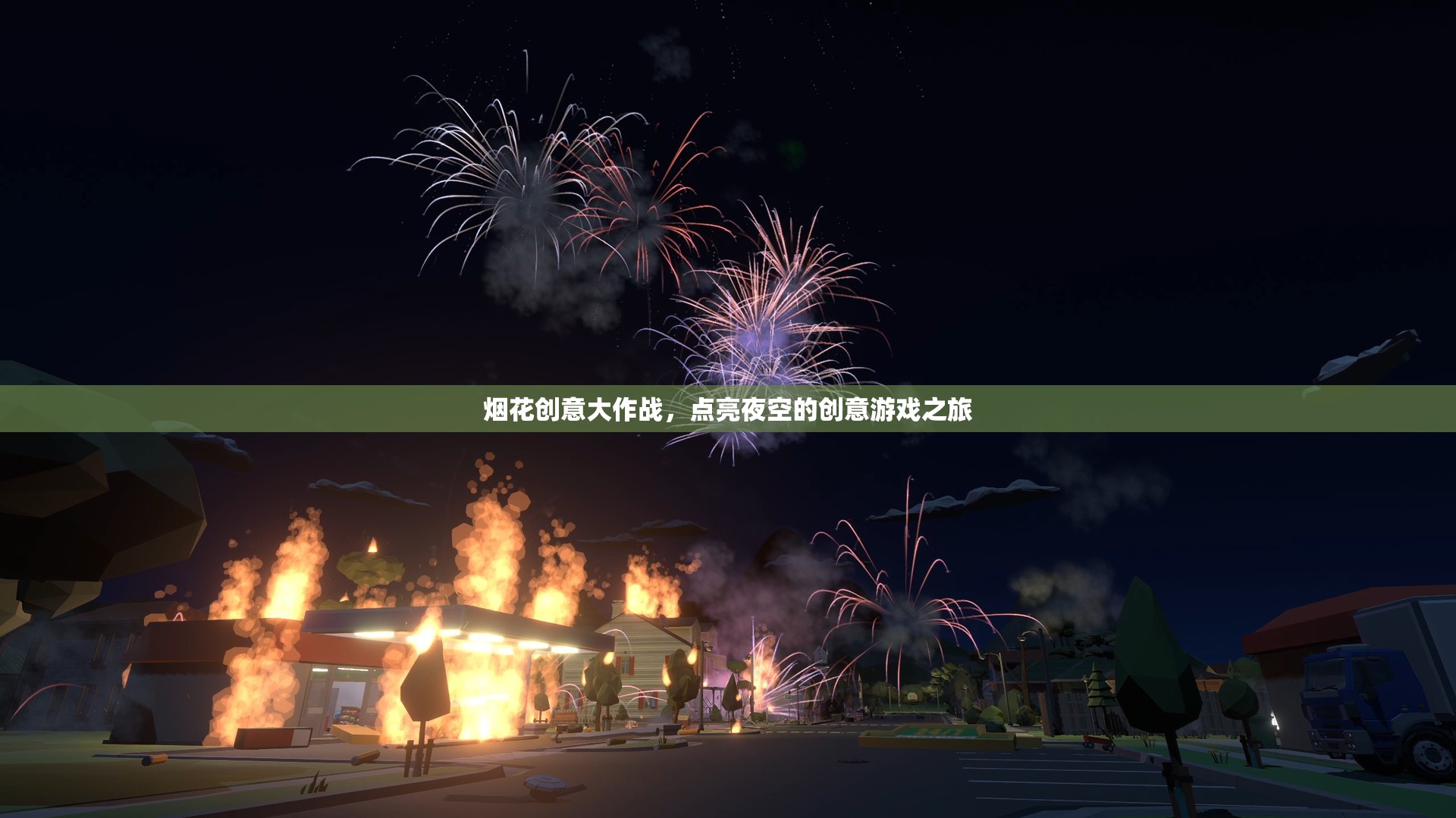 煙花創(chuàng)意大作戰(zhàn)，點(diǎn)亮夜空的創(chuàng)意游戲之旅  第1張