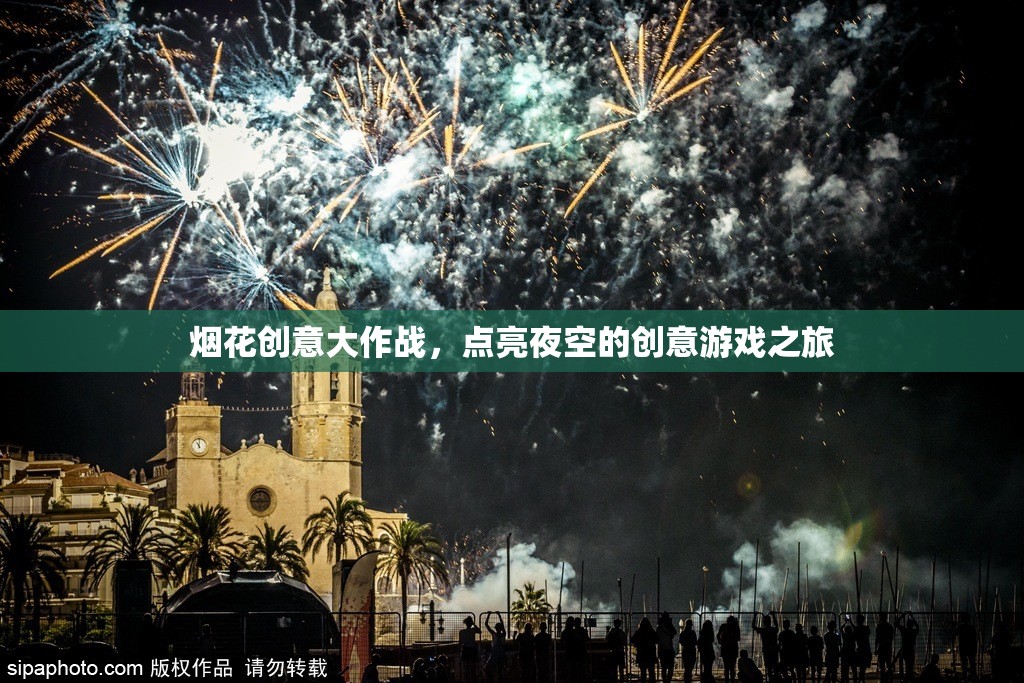 煙花創(chuàng)意大作戰(zhàn)，點(diǎn)亮夜空的創(chuàng)意游戲之旅  第2張