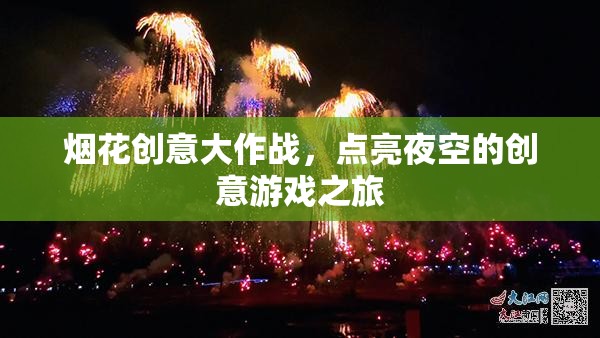 煙花創(chuàng)意大作戰(zhàn)，點(diǎn)亮夜空的創(chuàng)意游戲之旅  第3張