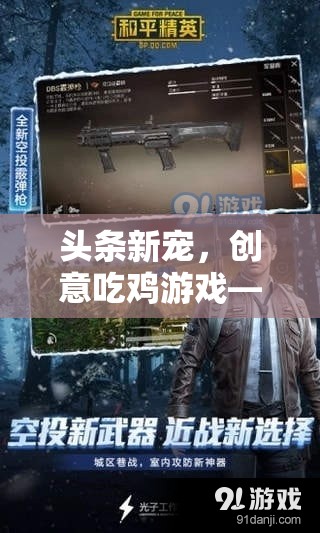 解鎖游戲新體驗，創(chuàng)意吃雞游戲成為頭條新寵
