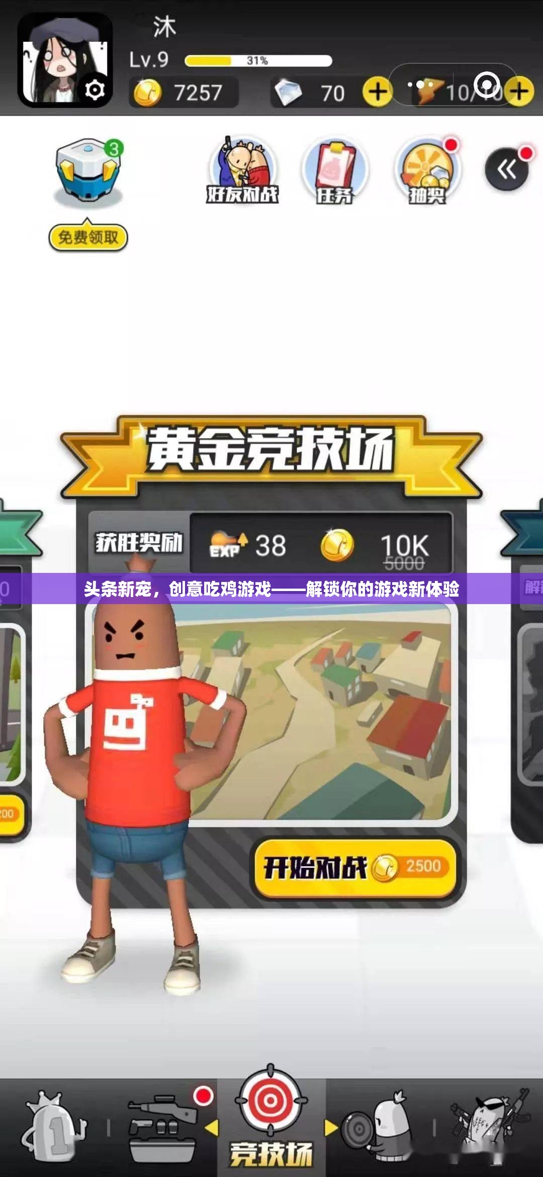 解鎖游戲新體驗，創(chuàng)意吃雞游戲成為頭條新寵