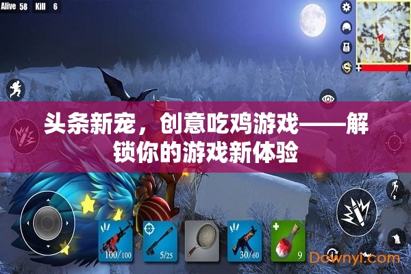 解鎖游戲新體驗，創(chuàng)意吃雞游戲成為頭條新寵