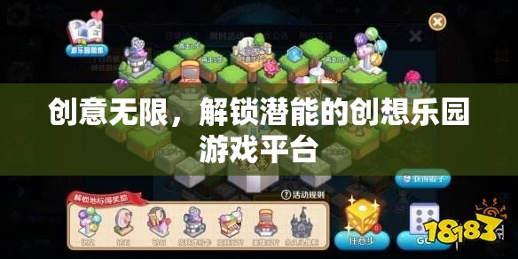 創(chuàng)意無(wú)限，解鎖潛能的創(chuàng)想樂(lè)園游戲平臺(tái)