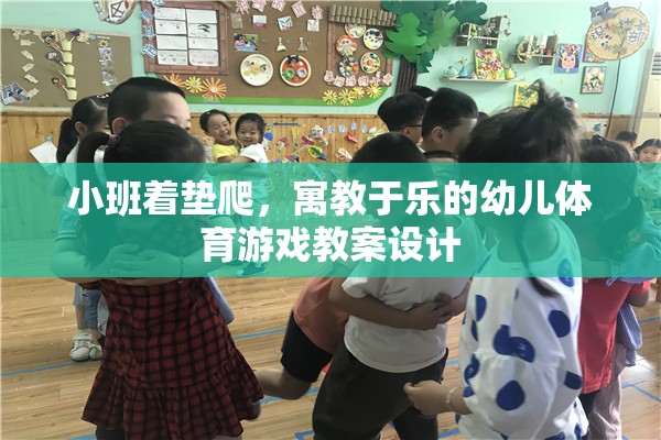 寓教于樂，小班著墊爬幼兒體育游戲教案設計  第1張