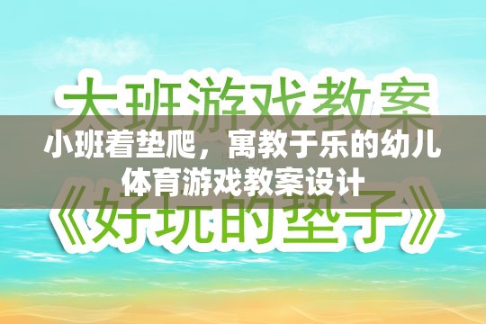 寓教于樂，小班著墊爬幼兒體育游戲教案設計  第2張