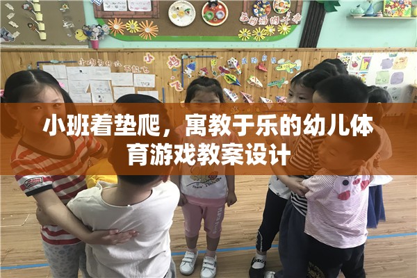 寓教于樂，小班著墊爬幼兒體育游戲教案設計  第3張