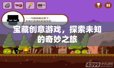 解鎖寶藏，一場(chǎng)創(chuàng)意游戲的奇妙探險(xiǎn)之旅