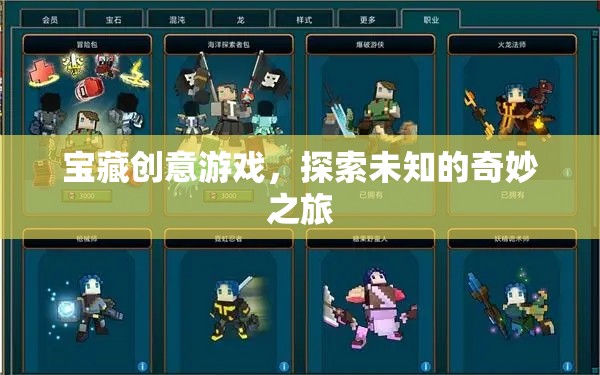解鎖寶藏，一場(chǎng)創(chuàng)意游戲的奇妙探險(xiǎn)之旅