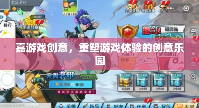 嘉游戲創(chuàng)意，重塑游戲體驗的創(chuàng)意樂園