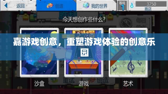 嘉游戲創(chuàng)意，重塑游戲體驗的創(chuàng)意樂園