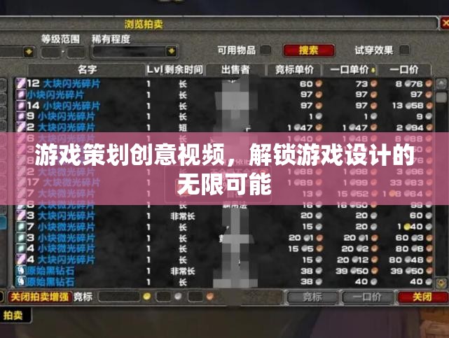 解鎖游戲設(shè)計無限可能，探索游戲策劃創(chuàng)意視頻的魅力