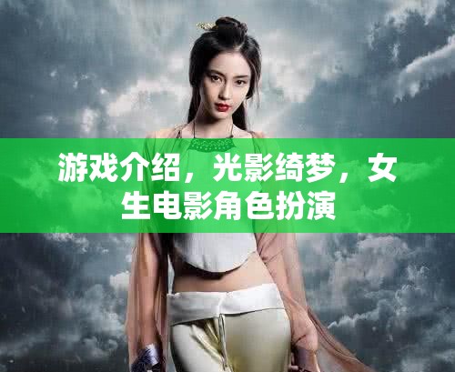 光影綺夢，女生電影角色扮演的夢幻之旅
