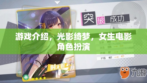 光影綺夢，女生電影角色扮演的夢幻之旅