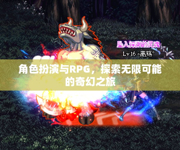 角色扮演與RPG，開(kāi)啟無(wú)限可能的奇幻之旅