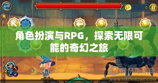 角色扮演與RPG，開(kāi)啟無(wú)限可能的奇幻之旅