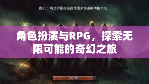 角色扮演與RPG，開(kāi)啟無(wú)限可能的奇幻之旅