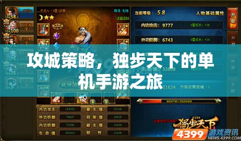 獨步天下的攻城之旅，探索單機手游的極致策略  第1張