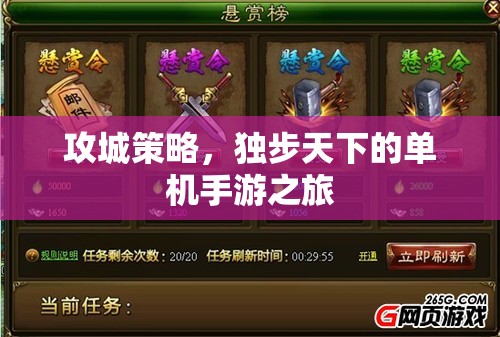 獨步天下的攻城之旅，探索單機手游的極致策略  第2張