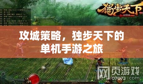 獨步天下的攻城之旅，探索單機手游的極致策略  第3張