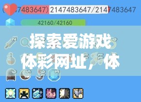 探索數(shù)字樂園，愛游戲體彩網(wǎng)址的體育競技新體驗(yàn)