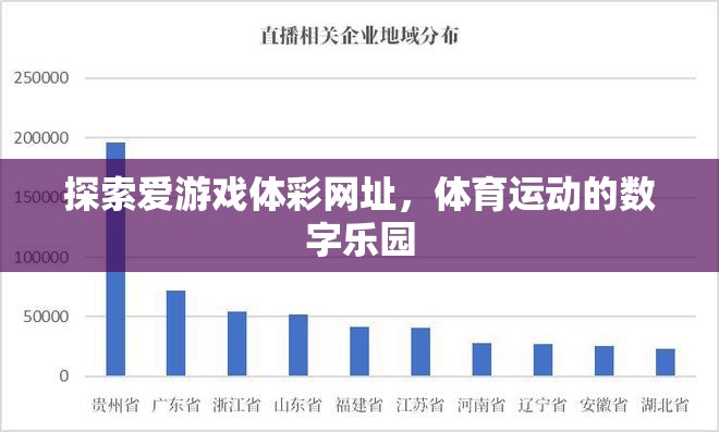 探索數(shù)字樂園，愛游戲體彩網(wǎng)址的體育競技新體驗(yàn)