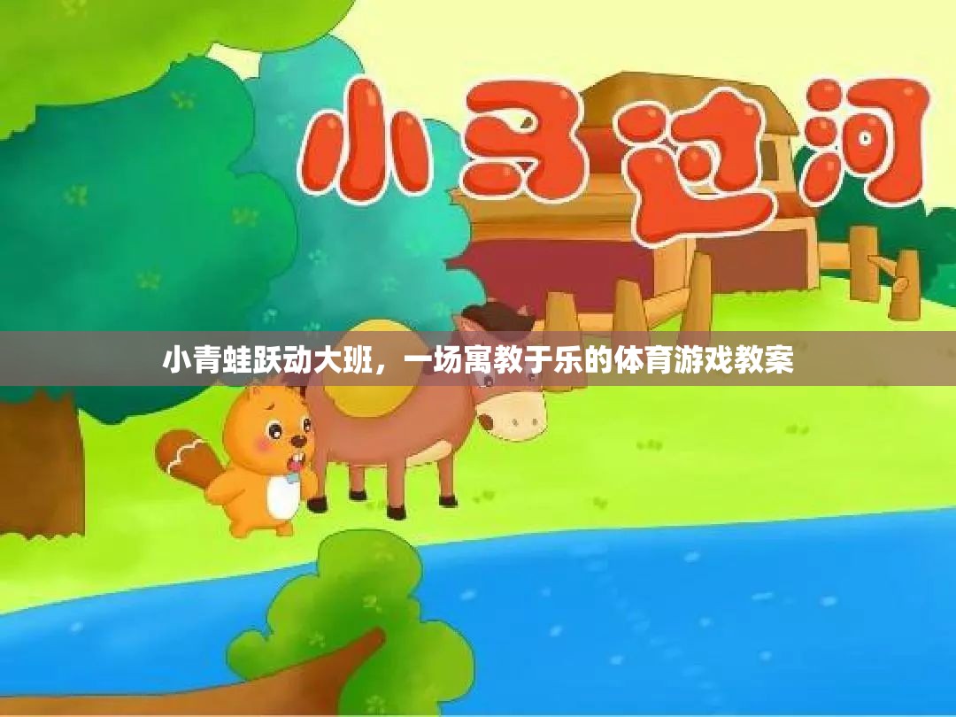 小青蛙躍動(dòng)大班，寓教于樂的體育游戲教案設(shè)計(jì)