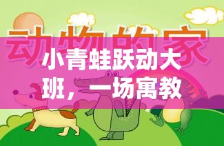 小青蛙躍動(dòng)大班，寓教于樂的體育游戲教案設(shè)計(jì)