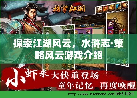 水滸志·策略風(fēng)云，探索江湖風(fēng)云的全新策略游戲體驗(yàn)