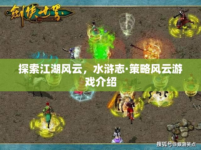 水滸志·策略風(fēng)云，探索江湖風(fēng)云的全新策略游戲體驗(yàn)