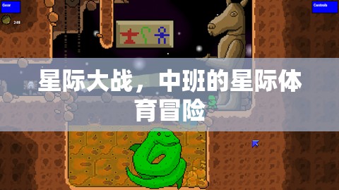 中班星際體育冒險(xiǎn)，星際大戰(zhàn)的奇幻之旅