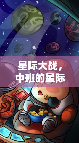 中班星際體育冒險(xiǎn)，星際大戰(zhàn)的奇幻之旅