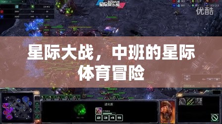 中班星際體育冒險(xiǎn)，星際大戰(zhàn)的奇幻之旅