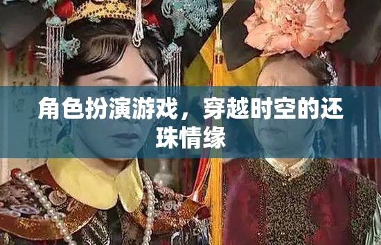 穿越時空的還珠情緣，角色扮演游戲之旅