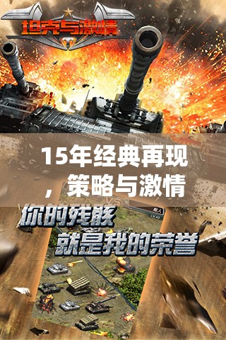 重燃鐵甲雄心，二戰(zhàn)坦克戰(zhàn)策略與激情的碰撞