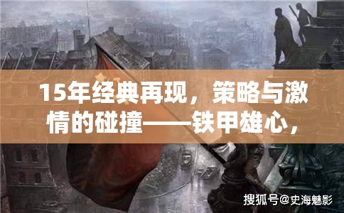 重燃鐵甲雄心，二戰(zhàn)坦克戰(zhàn)策略與激情的碰撞