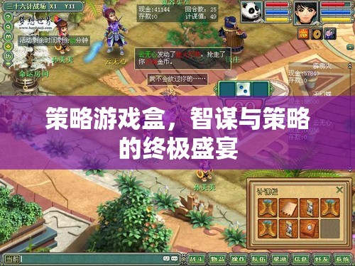策略游戲盒，智謀與策略的終極盛宴
