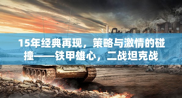 重燃鐵甲雄心，二戰(zhàn)坦克戰(zhàn)策略與激情的碰撞