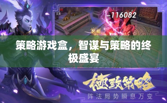 策略游戲盒，智謀與策略的終極盛宴